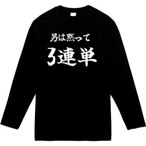 男は黙って3連単　長袖　おもしろtシャツ　tシャツ　パロディ　メンズ　レディース　おもしろ　面白いtシャツ　プレゼント　おもしろパーカー　スウェット　トレーナー　大きいサイズ　グッズ　シャツ　服