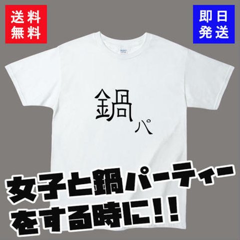 【送料無料】鍋パTシャツ（おもしろTシャツ）