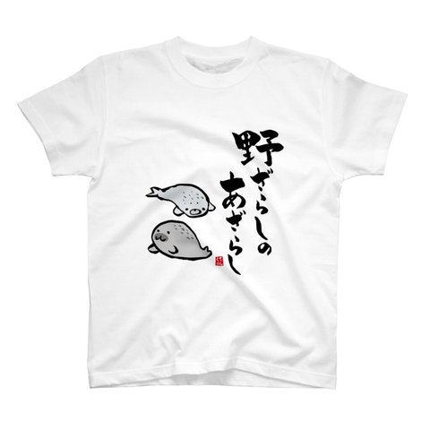 動物イラストTシャツ前面「野ざらしのあざらし」 / Printstar 綿100%　5.6オンスヘビーウェイトTシャツ（001ホワイト）