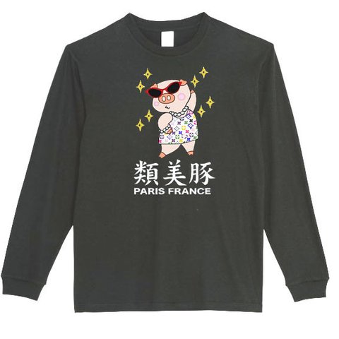 【パロディ/5.6ozロンT】類美豚 ロングTシャツ 面白い おもしろ プレゼント 