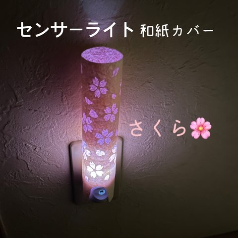 センサーライト和紙カバー　さくら🌸