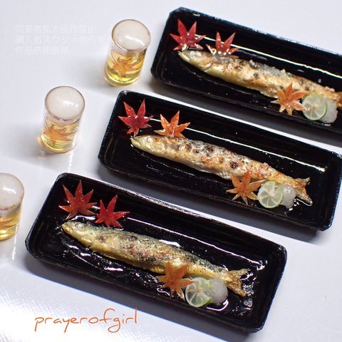 秋の味覚･秋刀魚の塩焼き~ビールはオプションで。
