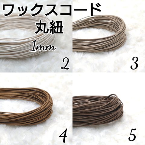 ワックスコード 蝋引き紐 【丸紐】 1mm 国産 4色×10ｍ  合計40m