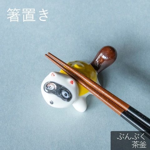 たぬき　ぶんぶく茶釜　箸置き　日本製　美濃焼　和食器　カトラリー　おしゃれ　かわいい