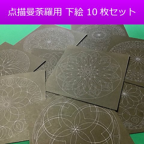 点描曼荼羅用の下絵入り台紙１０種類１０枚セット