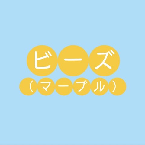 ビーズ（アクリル/マーブル）