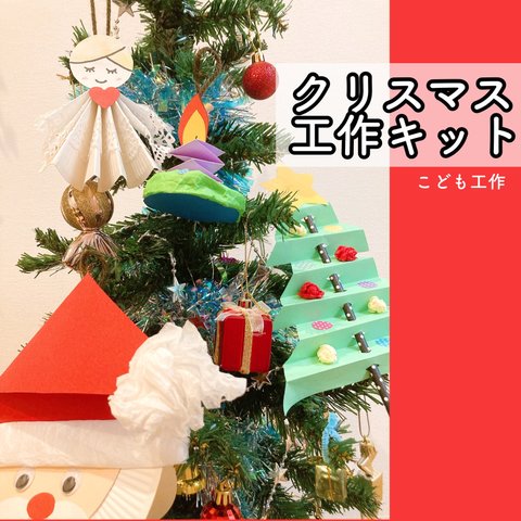 クリスマス工作キット1★いろいろな材料で飾りを作ろう　幼児　小学生用製作キット