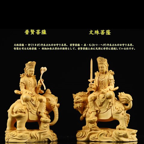  【立原彫刻】仏像 木彫 2点セット 文殊菩薩·普賢菩薩 彫刻 仏壇仏像 縁結びA21