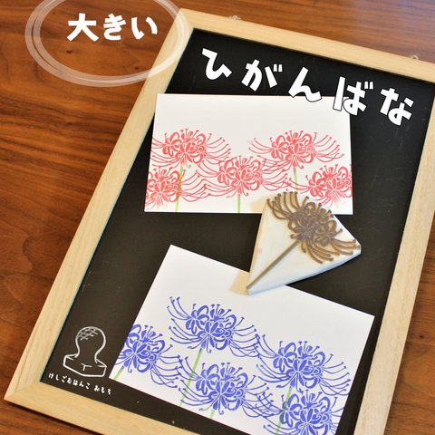 消しゴム はんこ　大きい ひがんばな　eraser stamp big Lycoris radiata