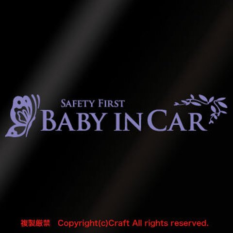 Safety First Baby in Car蝶/葉 ステッカー(ラベンダー）