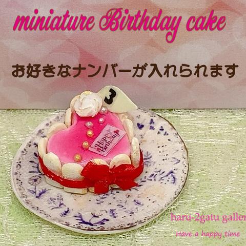 【ナンバーが入れられる】バースデーケーキ　NO.3　ミニチュアケーキ