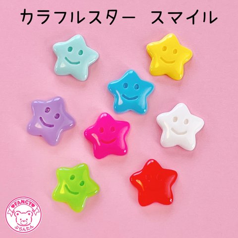 カラフル スター スマイル デコパーツ 20 個 ☆ハンドメイド☆パーツ☆素材☆キッズアクセサリー☆かわいい☆ゆめかわいい☆パステル