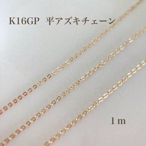 【k16gp】平アズキチェーン１m  カットチェーン　高品質