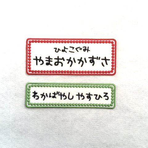 20ｘ11ｃｍ以内■ご希望サイズで作ります■お名前ワッペン