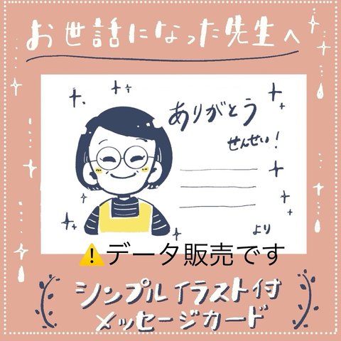 お世話になった先生へ  シンプルイラスト付きメッセージカードのデータ販売