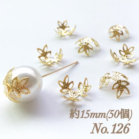 No.126 15mm 葉っぱ(3枚) ゴールド ビーズキャップ フラワーパーツ 菊座 花芯 花座 花型 花形 座金 カツラ 細工 つまみ細工