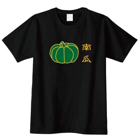 送料無料　南瓜！ かぼちゃＴシャツ　全2色　S~XXL 綿100％ 野菜Ｔシャツ カボチャＴシャツ