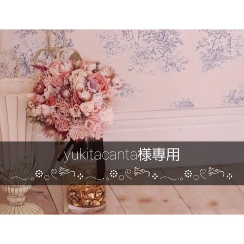 【yukitacanta様専用】