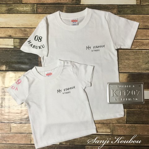 お名前入り 幸せ家族Tシャツ     2枚セット