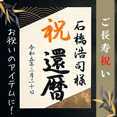 送料無料　還暦祝 長寿祝 手書きフォトプロップス 名前入り お祝い品 ネームポスターアイテム小物 習字書道手書き美文字