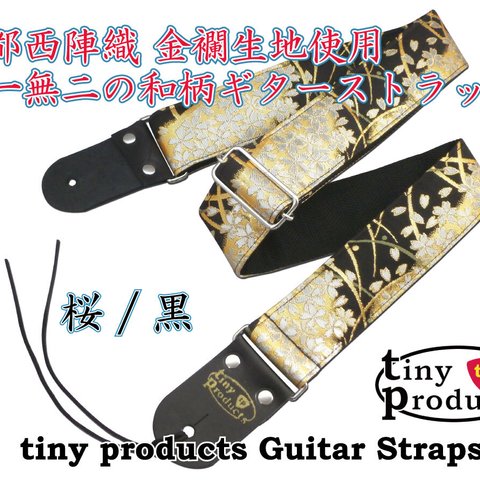 和柄ギターストラップ 桜/黒 京都西陣織 金襴生地 tiny products ハンドメイド TP-STRAPS