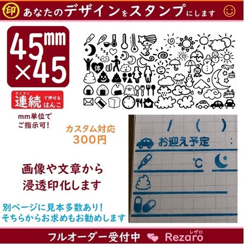 カスタム対応　45×45浸透印❤保育園連絡帳はんこ❤幼稚園連絡帳用スタンプ❤オーダーはんこ✨掲載写真📷募集中❤