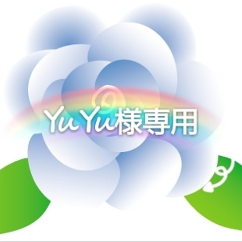 ♡YuYu様専用ページ♡