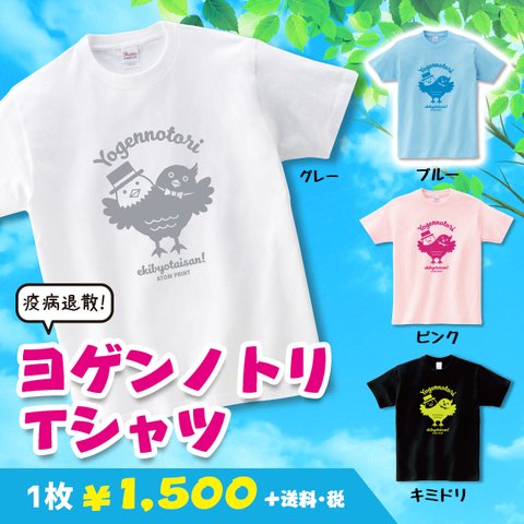 ヨゲンノトリＴシャツ