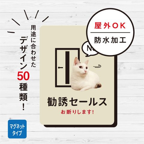 マグネット 勧誘セールスお断り 屋外 猫マグネット（アイボリー） お断り 対策 玄関 ドア ねこ おしゃれ 防水加工 雑貨