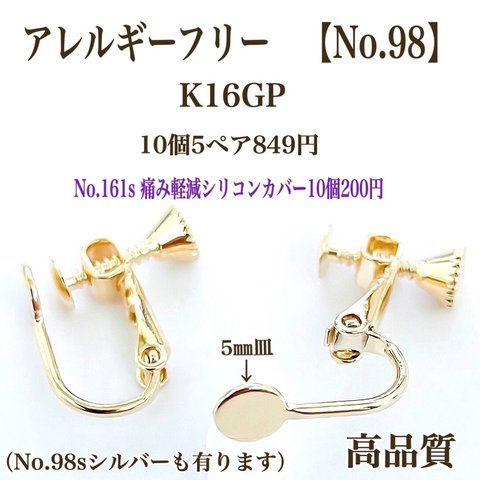 【No.98】 丸皿　5㎜　カン無し　ネジバネ式イヤリング K16GP ニッケルフリー　高品質