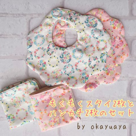 [SALE] 普段使い　もくもくスタイ　ハンカチ(23×23)各2枚セット　ガーゼのみ