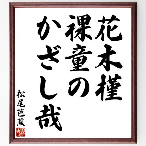 松尾芭蕉の俳句・短歌「花木槿、裸童の、かざし哉」額付き書道色紙／受注後直筆（Y7695）