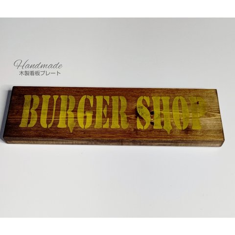 送料無料   木製看板プレート    :   バーガーショップ