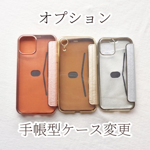 【オプション】　手帳型ケース　変更　⚠︎iPhoneのみ