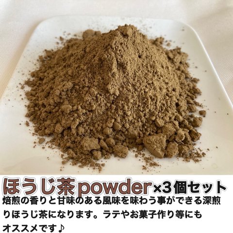 ＊無農薬お茶＊焙煎ほうじ茶パウダー×3個セット　化学肥料・除草剤・畜産堆肥不使用　宇治茶100% 2023年産