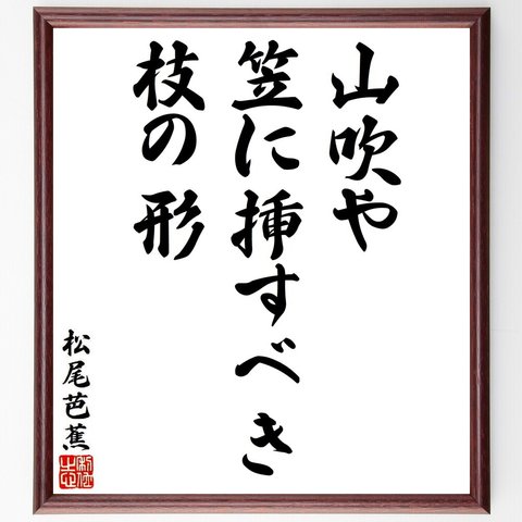 松尾芭蕉の俳句・短歌「山吹や、笠に挿すべき、枝の形」額付き書道色紙／受注後直筆（Y8650）