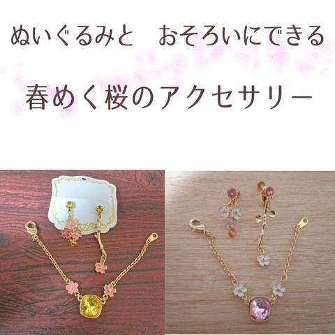 持ち主とおそろい！　春めく桜のぬいぐるみ用ネックレス