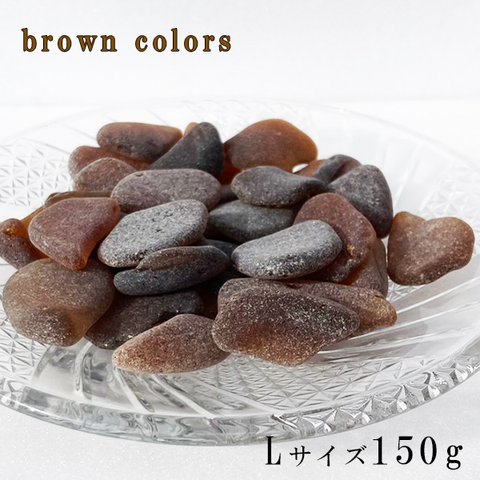 シーグラス 茶色系Lサイズ150g  sgbL