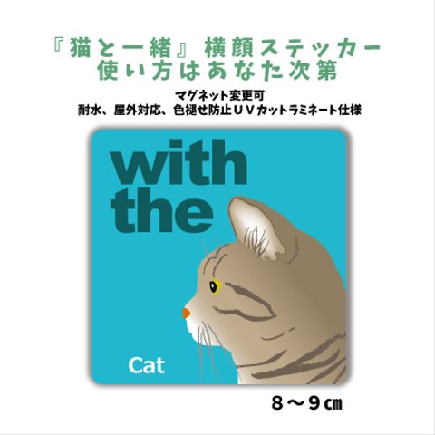 キジトラ 猫 横顔 ステッカー 車 猫がいます 玄関 CAT IN CAR マグネット変更可 『猫と一緒』