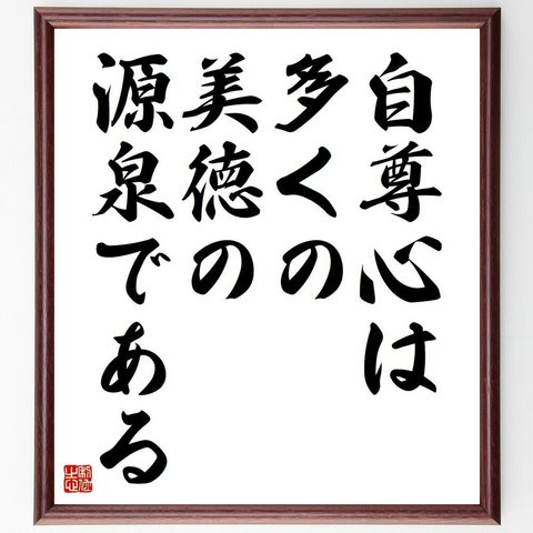 シャンフォールの名言「自尊心は多くの美徳の源泉である」額付き書道色紙／受注後直筆（Y5237）