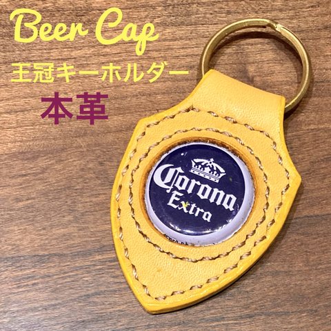 [本革] ビール王冠 キーホルダー Beer cap クラウン コロナ