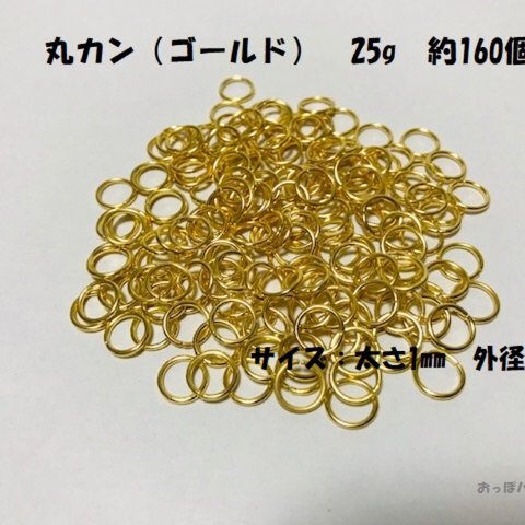 マルカン（ゴールド） 丸カン リング　８mm　約25g　約160個