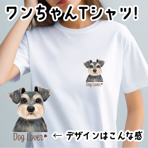 【 シュナウザー 水彩画風 毛色4色 】 Tシャツ　おしゃれ　かわいい　犬　ペット　うちの子　プレゼント　ギフト