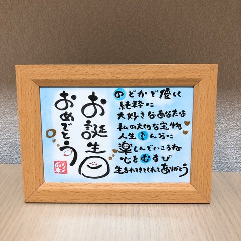 幸せを運ぶ筆文字ポエム♡ 〜誕生日〜