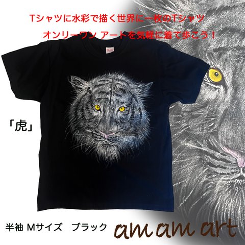 Tシャツ に 水彩 で描く 世界に1枚 の Tシャツ!  オンリーワン ! 「 トラ 」 Mサイズ  アート を気軽に着て歩こう！ 送料無料 ！