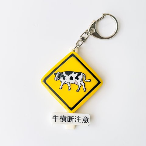 🐄《牛横断注意》🚸標識キーホルダー