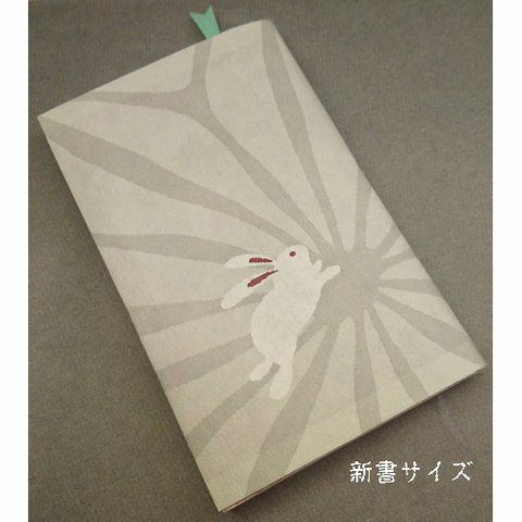 新書サイズ　栞付き和紙ブックカバー　兎と麻の葉文様　グレー「送料無料」