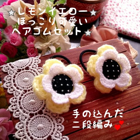 ❤春可愛い❤(๑˃̶͈̀ ლ ˂̶͈́//)レモンイエローのお花ヘアゴムセット❤