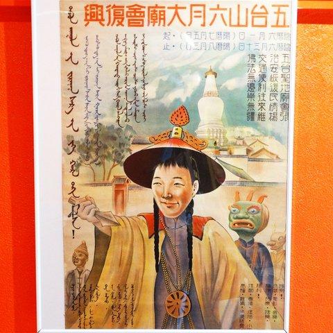 Vintage chinese poster 「五台山六月大廟會復興」