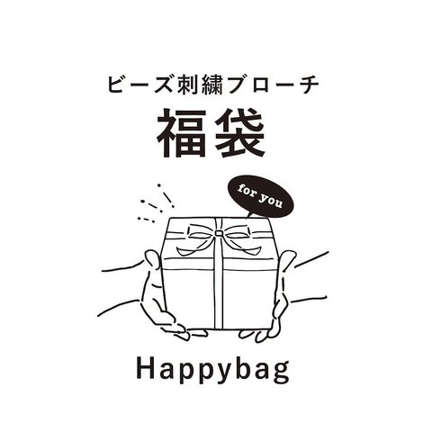 【数量限定】Happybag／福袋　 ビーズ刺繍詰め合わせ